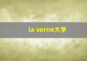 la verne大学